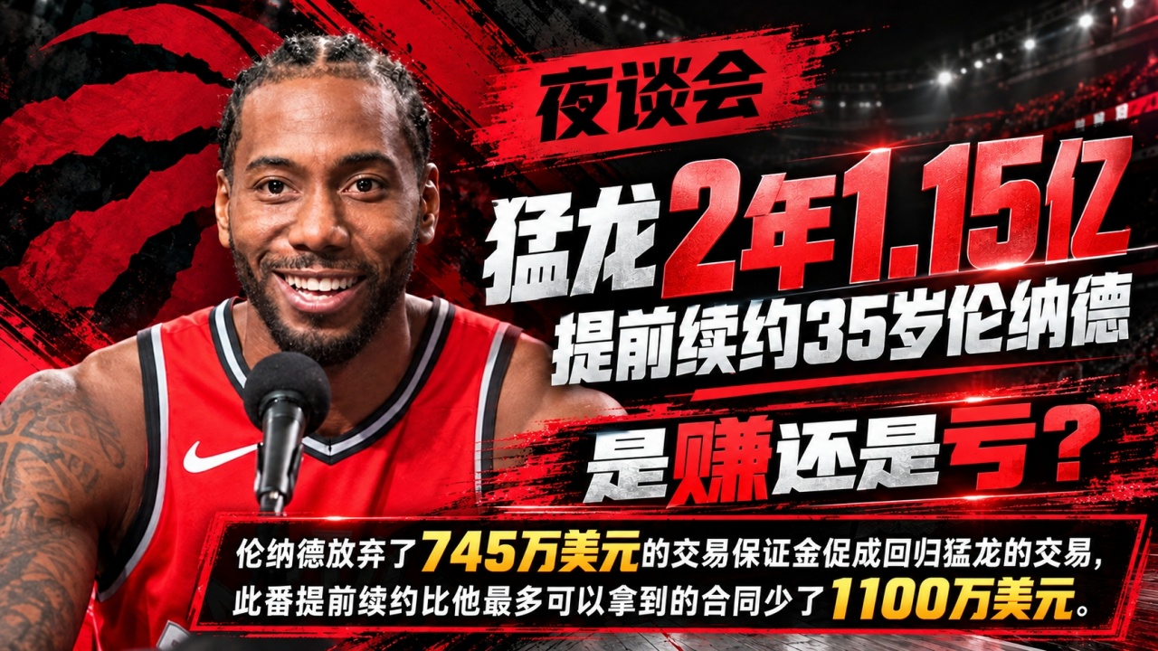 猛龙2年1.15亿提前续约35岁伦纳德 是赚还是亏？