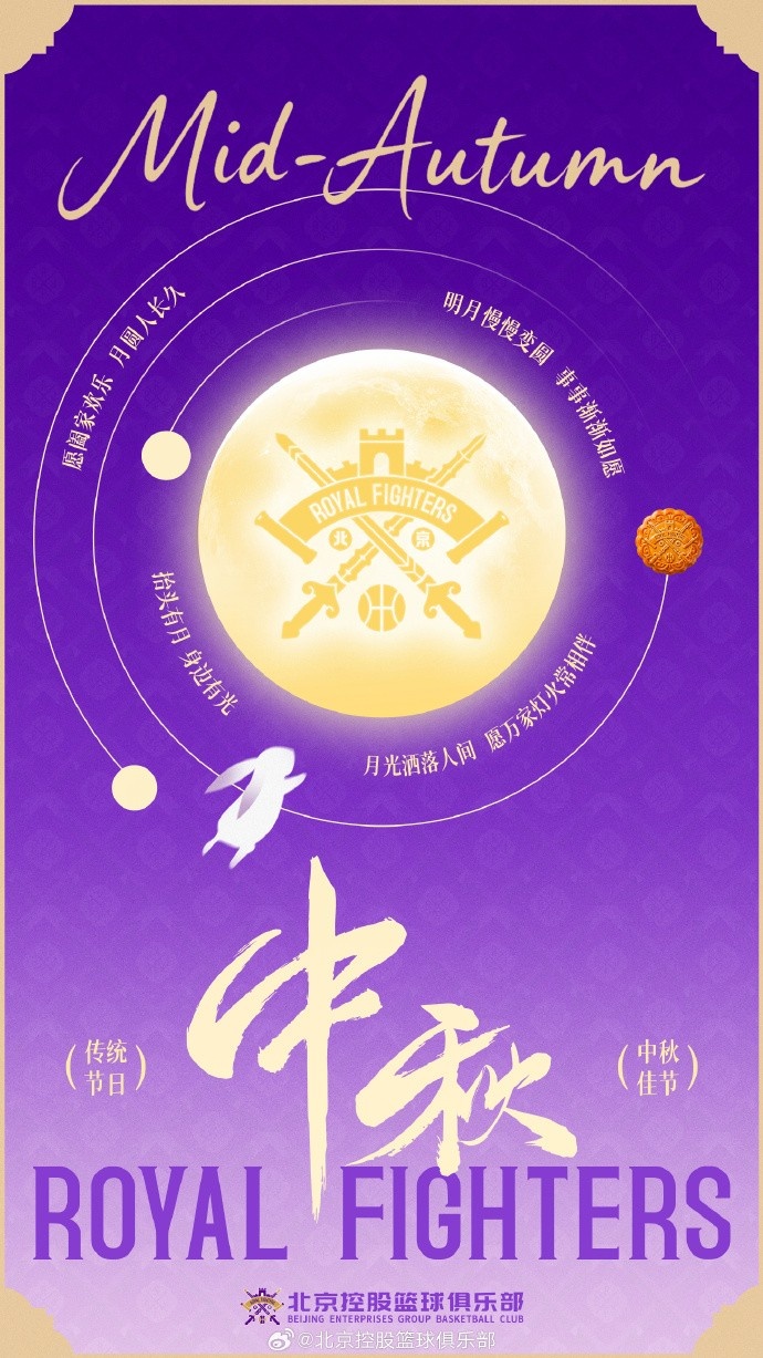月满人间，紫禁同心。北京控股篮球俱乐部祝大家中秋节快乐！